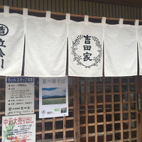 そば会席 立会川 吉田家 - 