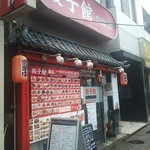 中華料理 餃子館 - 