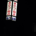 あかべこ飯店 - 闇夜に光る看板