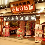 さんりお屋 - 