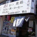 青山商店 - お店の概観です。あ！　旨い　食処　うどん・丼・コーヒー　ぜんざい　って、書いていますね。