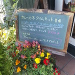カレーの木 - 入口にサービスメニュー看板あり