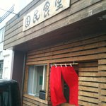 国民食堂 - ’１０・０４・１３ 外観