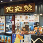 横浜名物 黄金焼 - 店舗全景