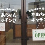 かあちゃんキッチン - 入口