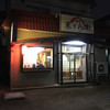麺屋 菜々兵衛 本店