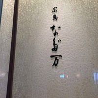 広島 なだ万 - 