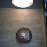 おにく 花柳 - お洒落な看板