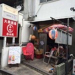 大衆酒場 - 店の外観　※2015年6月