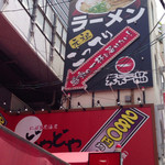 天下一品 - 表口の上