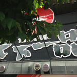 天下一品 - 裏口っぽい方の上には、でっかく天下一品の文字が！