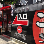 天下一品 - こんなにでっかく入口って書いてあるのに、裏口な感じでした