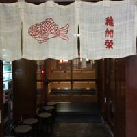 稚加榮 本店 - 