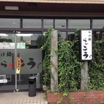 つけ麺　らいこう - 2014/06/14