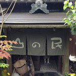 山の民 つづら - さて、入口。