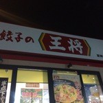 餃子の王将 - 