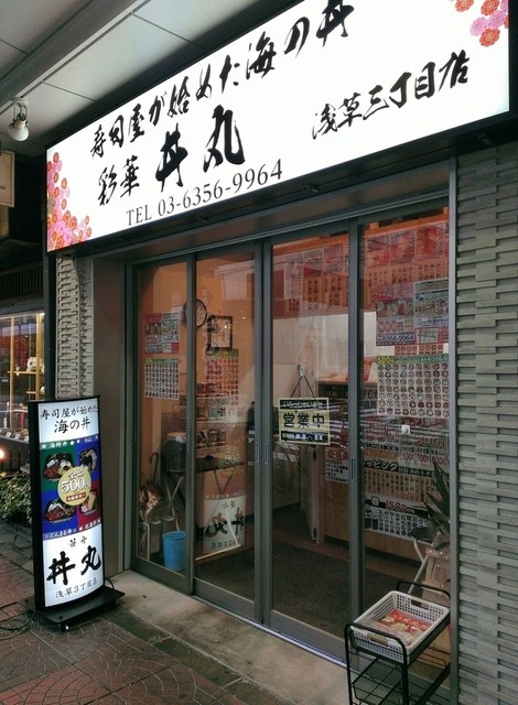 丼丸 浅草三丁目店 浅草 つくばｅｘｐ 海鮮丼 食べログ