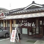 川島ジャンボうどん  - 