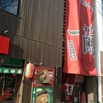 一蘭 本社総本店 - 