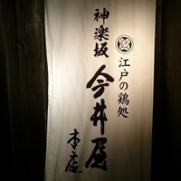 神楽坂 今井屋本店 - 