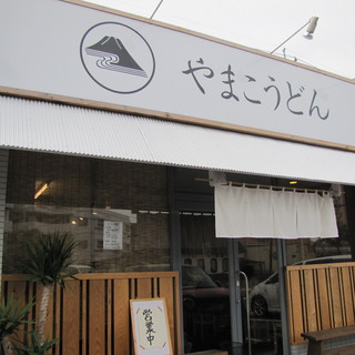 やまこうどん