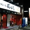 歌志軒 山口湯田温泉店