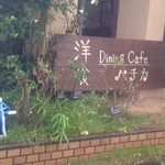 ダイニング カフェ ペチカ - 2015/7