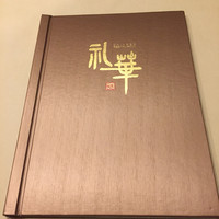 礼華 - 