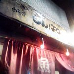 しんぽ - しんぽ　暖簾