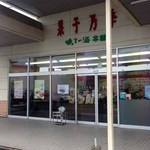 果子乃季 - 外観