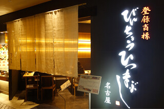 Hitsumabushi Nagoya Binchou - 