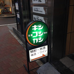 缶詰バー　キンコンカン - 外観