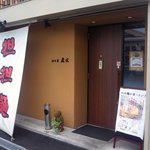 山之手 虎玄 - 昼のお店