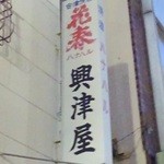興津屋 - 看板(1)