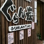 ぐらん炭 別館 - こういう外観って、飛び込みしたくないんですよね
チェーン店のイメージがして…