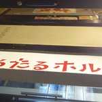 Tarutaruhorumon - たまに行くならこんな店は、吉祥寺の食の盟主であります「肉山」と同じオーナーが運営しているらしい、ホルモン系の系列店であるたるたるホルモンに行ってきました。