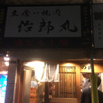 立喰い焼肉 治郎丸 - ビルリニューアルの為暗いですが…