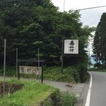 蕎仙坊 - 2015/06/28 この看板の所を曲がる