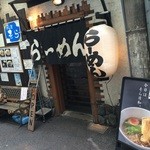 めん屋そら - 