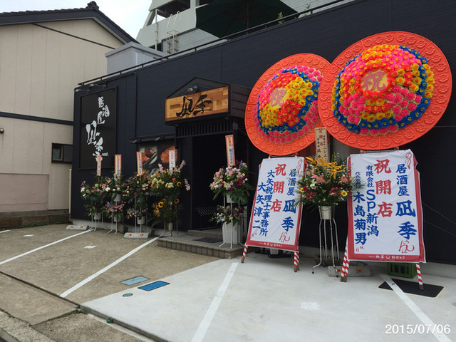 居酒屋 凪季 柏崎 レストラン その他 食べログ 居酒屋 凪季 柏崎 レストラン その他 食べログ