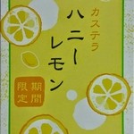 文明堂カフェ - 期間限定味のハニーレモン！