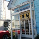 らーめん屋 幸来軒 - 