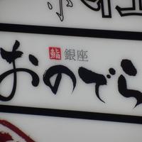 鮨 銀座 おのでら - 