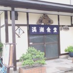 満潮 - 店舗入り口