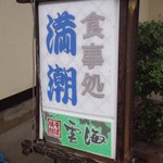 満潮 - 兄弟の命令で撮らされた行燈