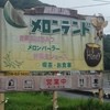メロンランド