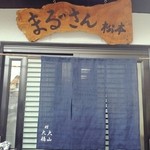 まるさん松本 - 