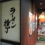 中華そば 青葉 - ラーメン横丁