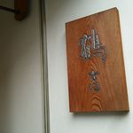 てんぷら 鶴吉 - 歴史を感じる看板