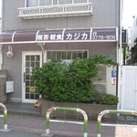 喫茶・軽食　カジカ - お店